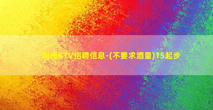 广东KTV招聘